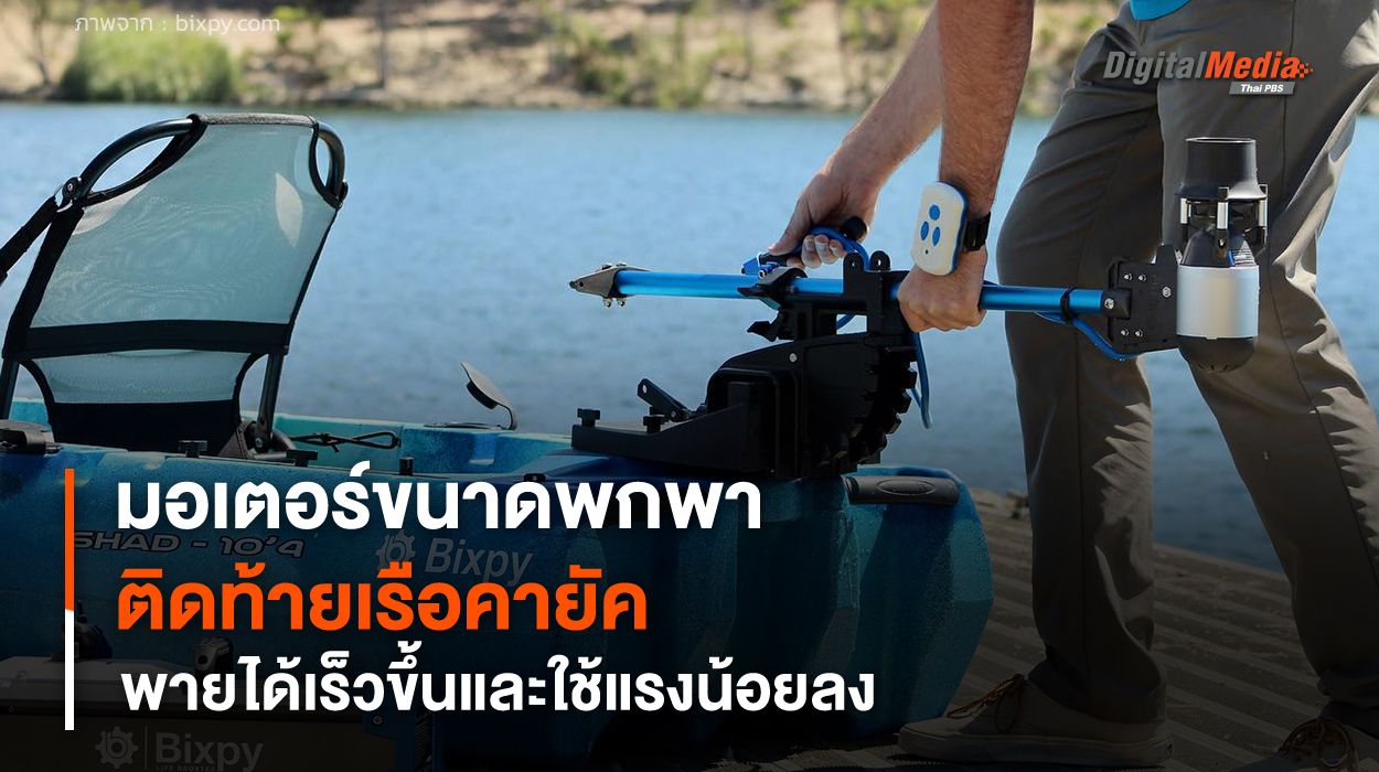 มอเตอร์ติดท้ายเรือคายัคแบบพกพา ช่วยพายได้เร็วขึ้นและใช้แรงน้อยลง