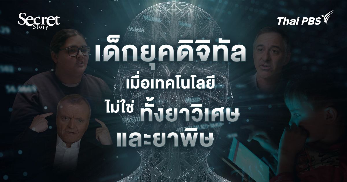 Secret Story | เด็กยุคดิจิทัล เมื่อเทคโนโลยีไม่ใช่ทั้งยาวิเศษและยาพิษ