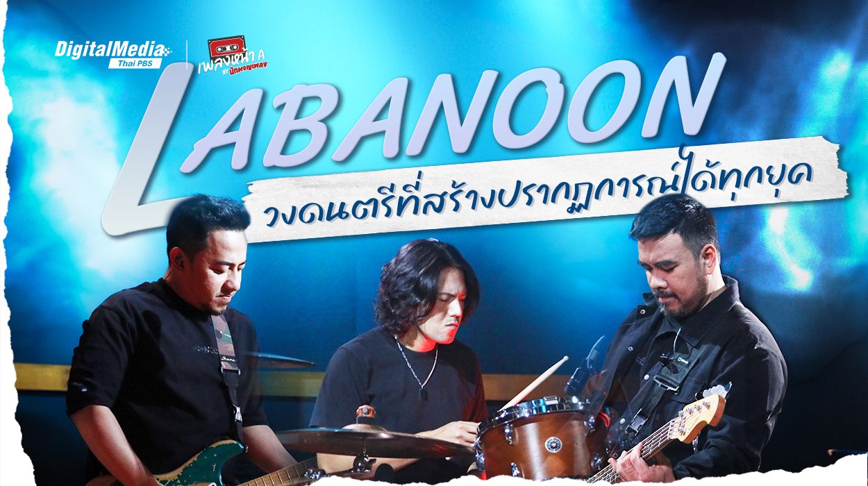 Labanoon วงดนตรีที่สร้างปรากฏการณ์ได้ทุกยุค
