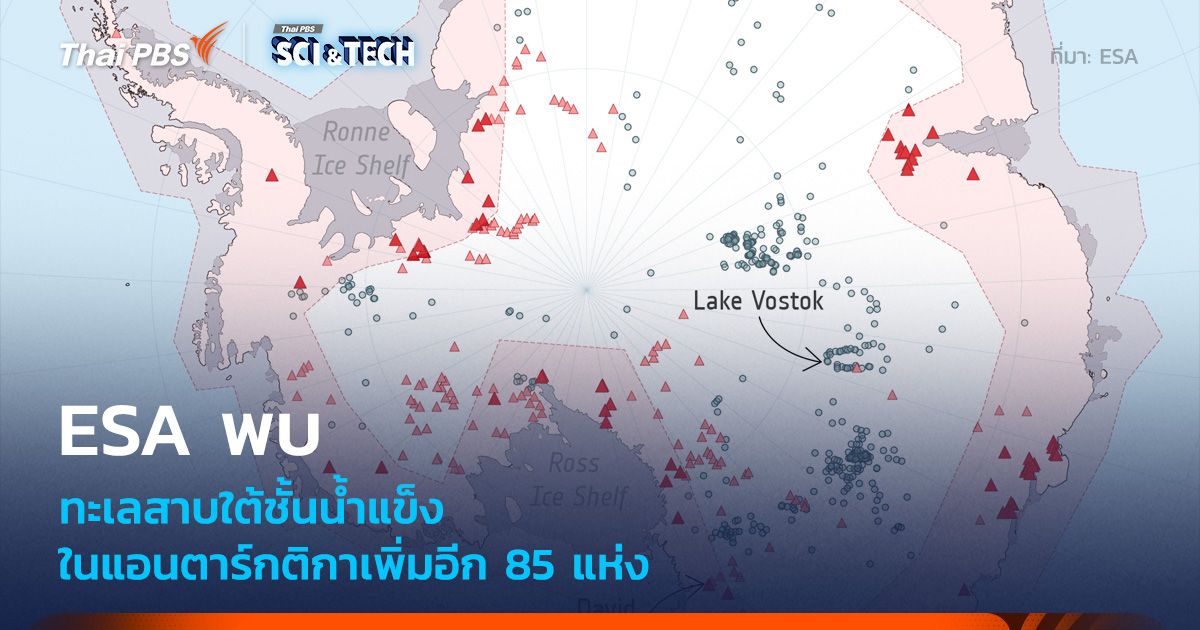 ESA พบทะเลสาบใต้ธารน้ำแข็งในแอนตาร์กติกาเพิ่ม 85 แห่ง
