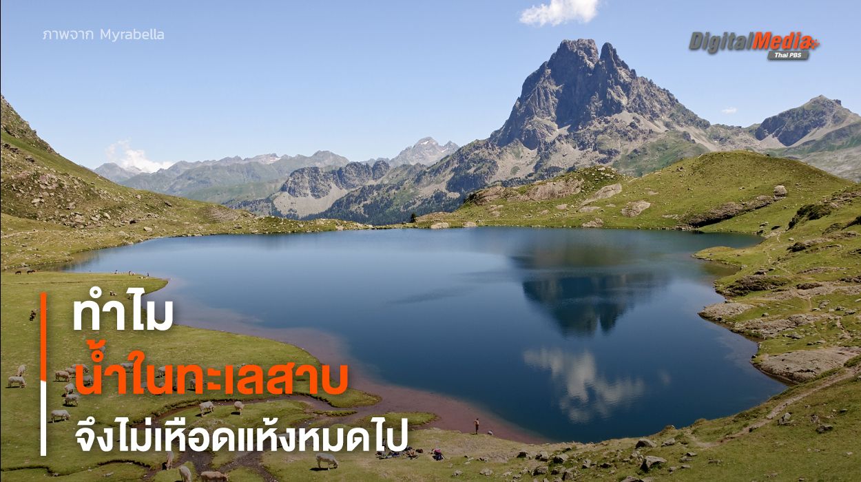 ทำไม ? “น้ำ” ในทะเลสาบจึงไม่เหือดแห้งและหายไป