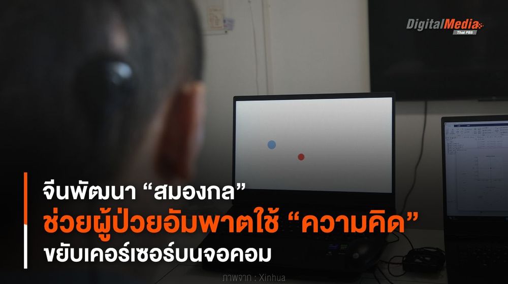 จีนพัฒนา “สมองกล” ช่วยผู้ป่วยอัมพาตใช้ “ความคิด” ขยับเคอร์เซอร์บนจอคอม