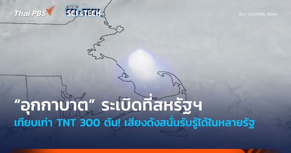 เทียบเท่า TNT 300 ตัน! อุกกาบาตระเบิดที่สหรัฐฯ เสียงดังสนั่นรับรู้ได้ในหลายรัฐ