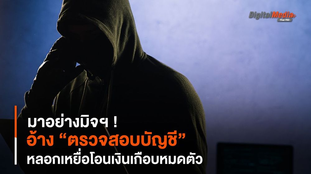 มาอย่างมิจฯ ! อ้าง “ตรวจสอบบัญชี” หลอกเหยื่อโอนเงินเกือบหมดตัว