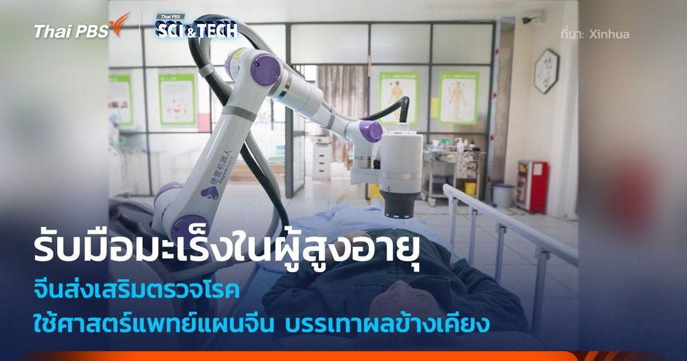 รับมือมะเร็งในผู้สูงอายุ จีนส่งเสริมตรวจโรค - ใช้ศาสตร์แพทย์แผนจีน บรรเทาผลข้างเคียง