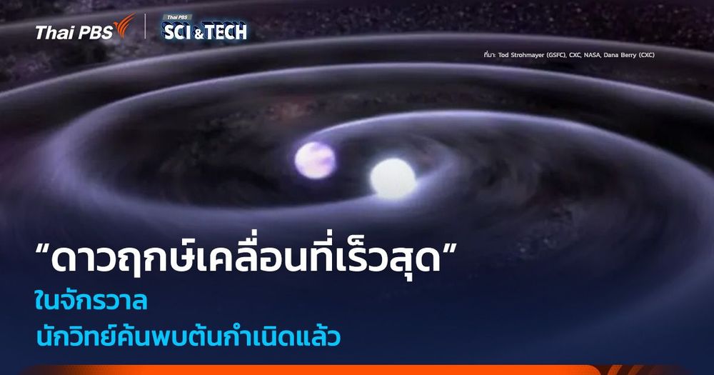 นักวิทย์ค้นพบต้นกำเนิด “ดาวฤกษ์เคลื่อนที่เร็วสุด” ในจักรวาล