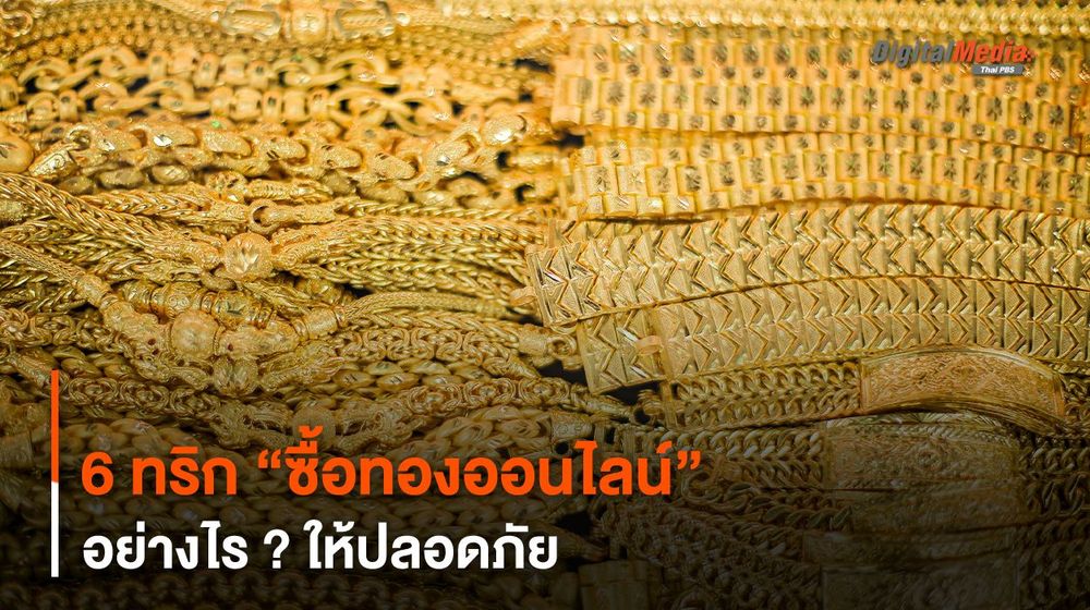6 ทริก “ซื้อทองออนไลน์” อย่างไร ? ให้ปลอดภัย