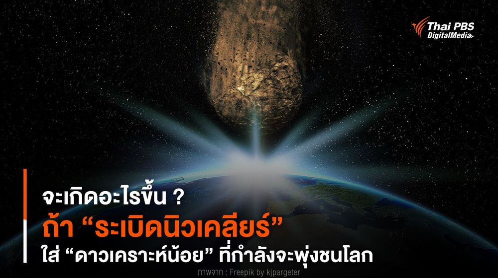 จะเกิดอะไรขึ้น ? ถ้า “ระเบิดนิวเคลียร์” ใส่ “ดาวเคราะห์น้อย” ที่กำลังจะพุ่งชนโลก