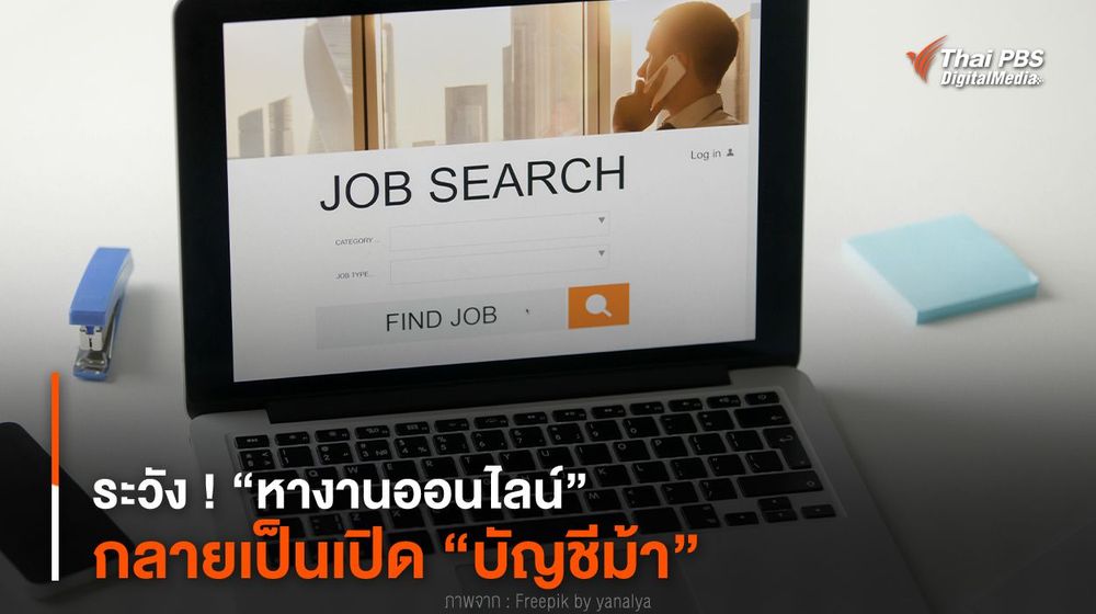 ระวัง ! “หางานออนไลน์” กลายเป็นเปิด “บัญชีม้า”