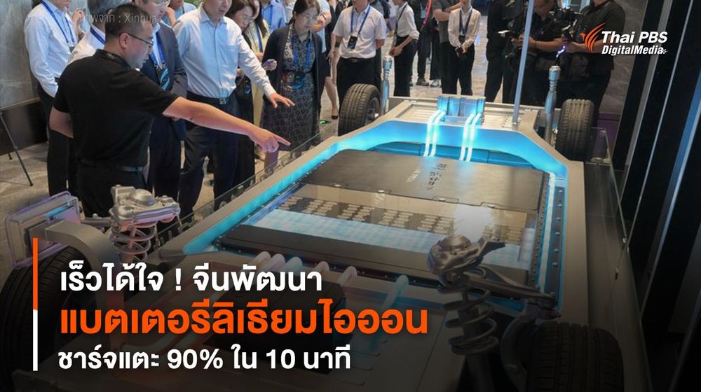 เร็วได้ใจ ! จีนพัฒนา “แบตเตอรีลิเธียมไอออน” ชาร์จแตะ 90% ใน 10 นาที