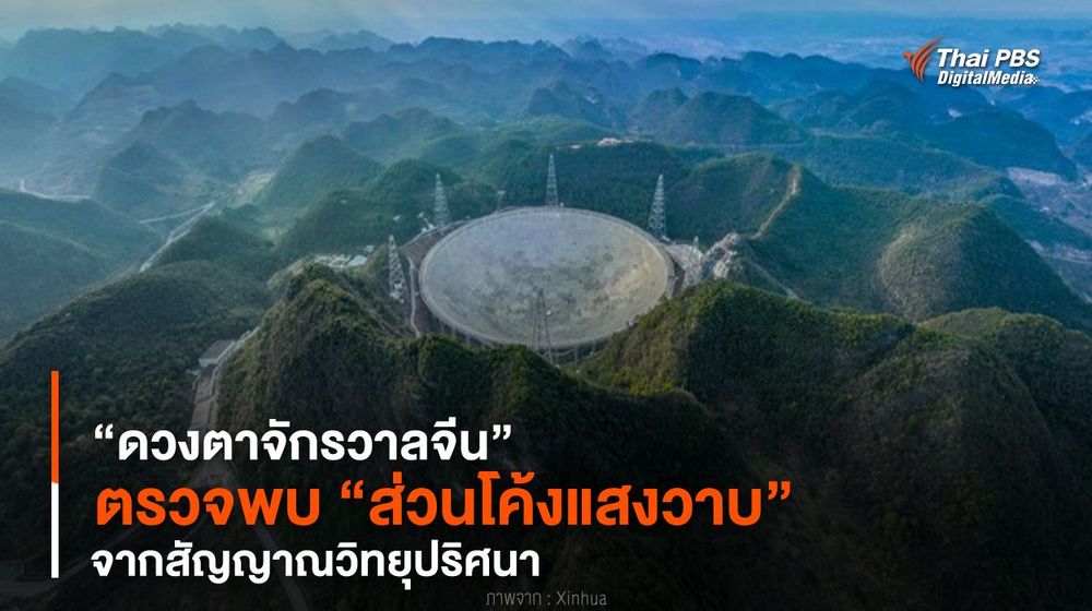 “ดวงตาจักรวาลจีน” ตรวจพบ “ส่วนโค้งแสงวาบ” จากสัญญาณวิทยุปริศนา
