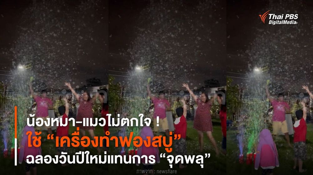 น้องหมา-แมวไม่ตกใจ ! ใช้ “เครื่องทำฟองสบู่” ฉลองวันปีใหม่แทนการ “จุดพลุ”