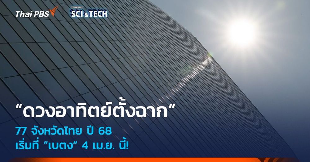 เริ่มที่ “เบตง” 4 เม.ย. นี้! “ดวงอาทิตย์ตั้งฉาก” 77 จังหวัดไทย ปี 68 