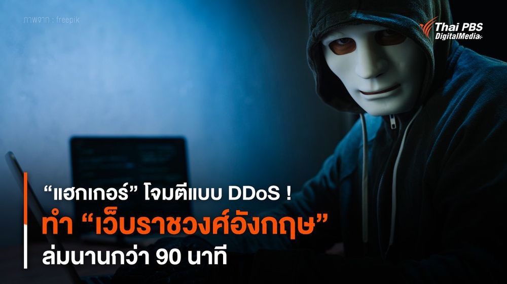 “แฮกเกอร์” โจมตีแบบ DDoS ! ทำ “เว็บราชวงศ์อังกฤษ” ล่มนานกว่า 90 นาที