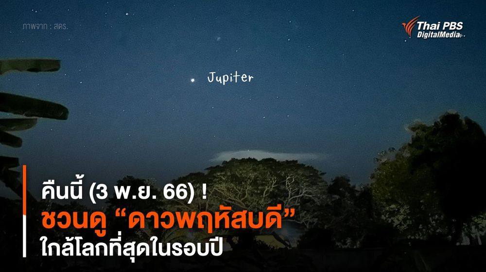 คืนนี้ (3 พ.ย. 66) ! ชวนดู “ดาวพฤหัสบดี” ใกล้โลกที่สุดในรอบปี