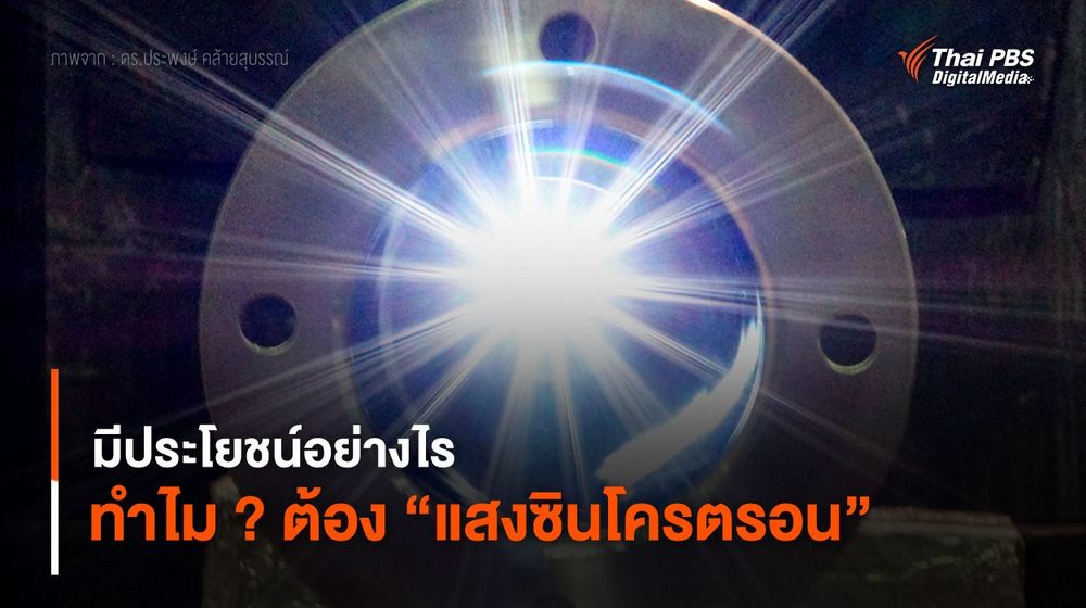 มีประโยชน์อย่างไร ทำไม ? ต้อง “แสงซินโครตรอน”