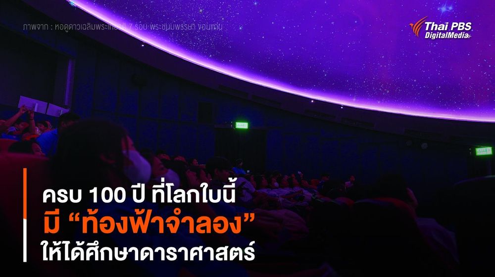 ครบ 100 ปี ที่โลกใบนี้ มี “ท้องฟ้าจําลอง” ให้ได้ศึกษาดาราศาสตร์