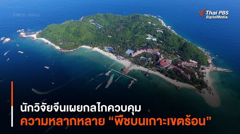 นักวิจัยจีนเผยกลไกควบคุมความหลากหลาย “พืชบนเกาะเขตร้อน”