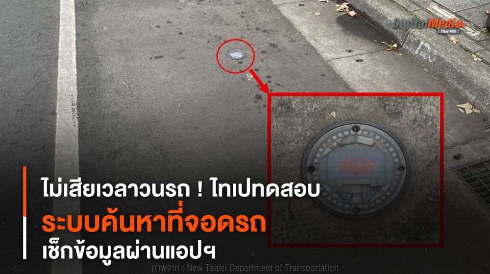 ไม่เสียเวลาวนรถ ! ไทเปทดสอบ “ระบบค้นหาที่จอดรถ” เช็กข้อมูลผ่านแอปฯ