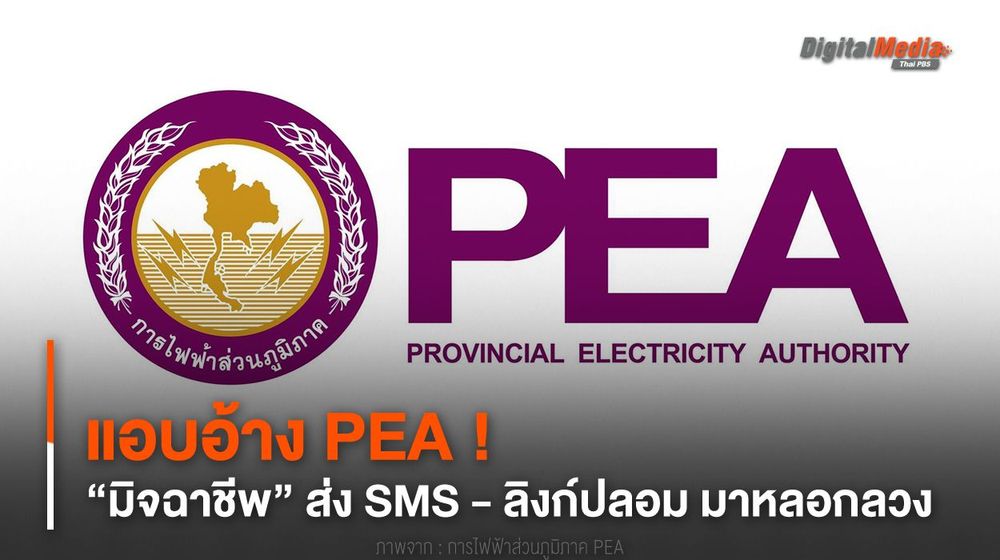 แอบอ้างการไฟฟ้าส่วนภูมิภาค ! “มิจฉาชีพ” ส่ง SMS - ลิงก์ปลอม มาหลอกลวง