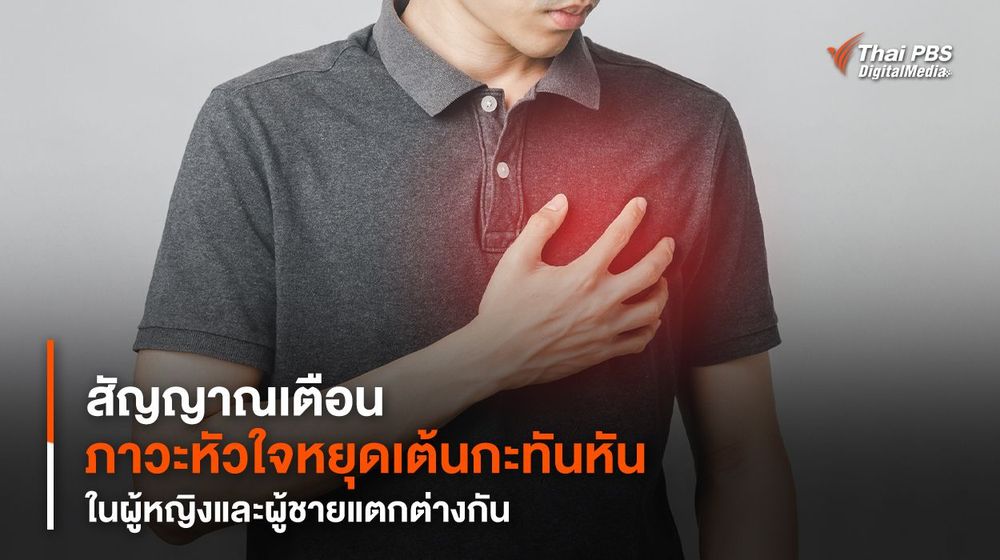 สัญญาณเตือน “ภาวะหัวใจหยุดเต้นกะทันหัน” ในผู้หญิงและผู้ชายแตกต่างกัน