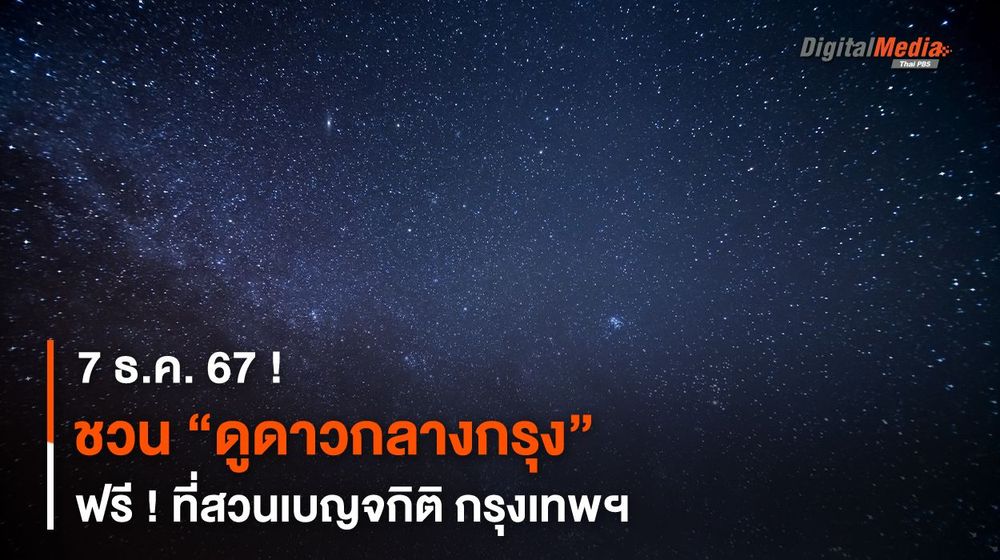 7 ธ.ค. 67 ! ชวน “ดูดาวกลางกรุง” ฟรี ! ที่สวนเบญจกิติ กรุงเทพฯ