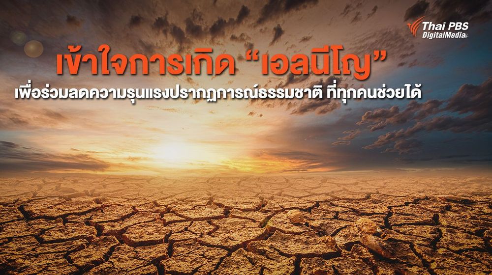 เข้าใจการเกิด “เอลนีโญ” เพื่อร่วมลดความรุนแรงปรากฏการณ์ธรรมชาติ ที่ทุกคนช่วยได้