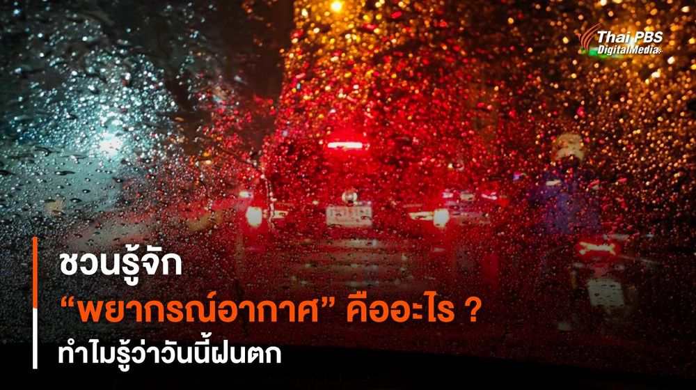 ชวนรู้จัก “พยากรณ์อากาศ” คืออะไร ? ทำไมรู้ว่าวันนี้ฝนตก