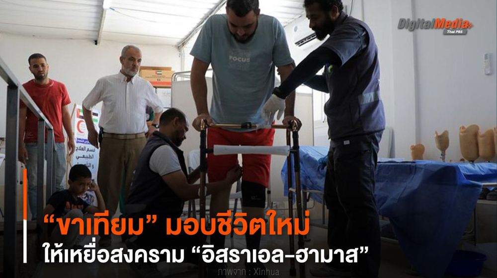 “ขาเทียม” มอบชีวิตใหม่ให้เหยื่อสงคราม “อิสราเอล-ฮามาส”