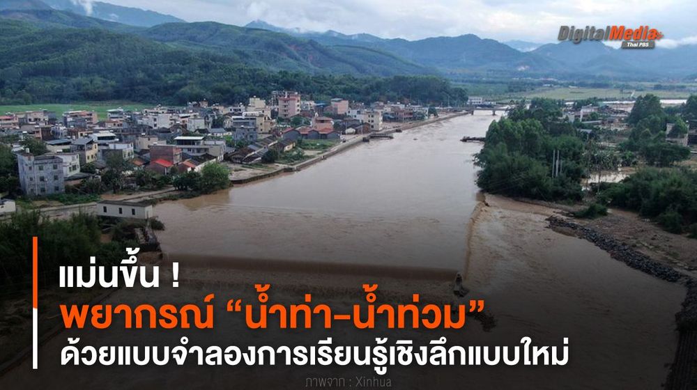 แม่นขึ้น ! พยากรณ์ “น้ำท่า-น้ำท่วม” ด้วยแบบจำลองการเรียนรู้เชิงลึกแบบใหม่