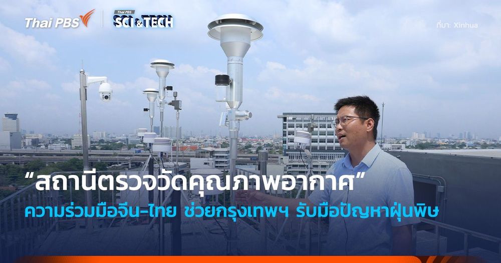 “สถานีตรวจวัดคุณภาพอากาศ” ความร่วมมือ “จีน-ไทย” ช่วยกรุงเทพฯ รับมือปัญหาฝุ่นพิษ