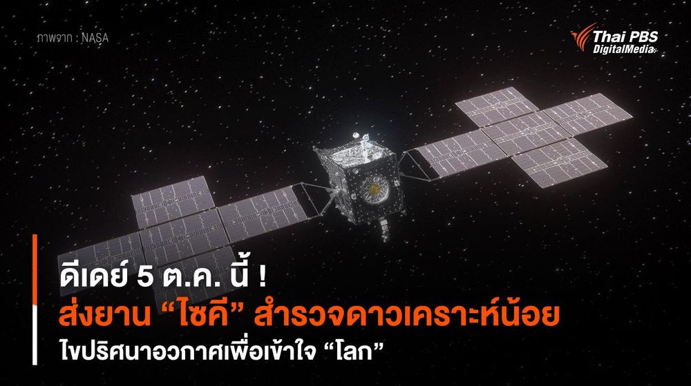 ดีเดย์ 5 ต.ค. นี้ ! ส่งยาน “ไซคี” สำรวจดาวเคราะห์น้อย ไขปริศนาอวกาศเพื่อเข้าใจ “โลก”