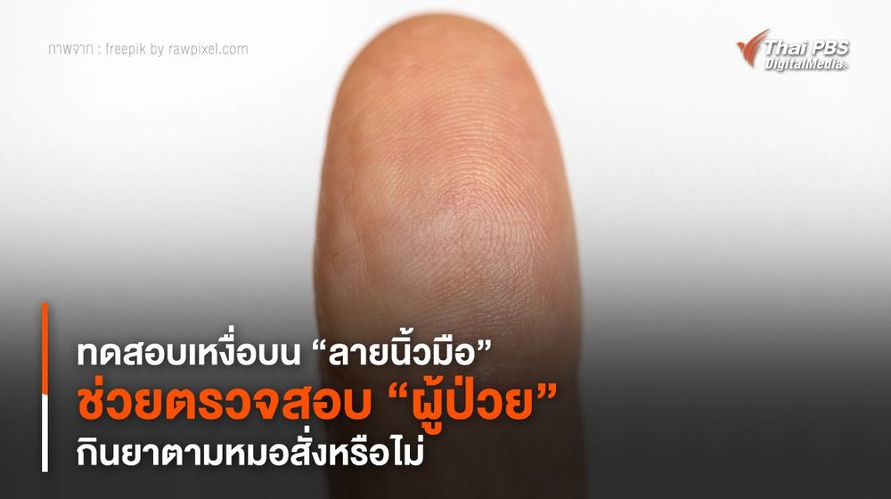 ทดสอบเหงื่อบน “ลายนิ้วมือ” ช่วยตรวจสอบ “ผู้ป่วย” กินยาตามหมอสั่งหรือไม่