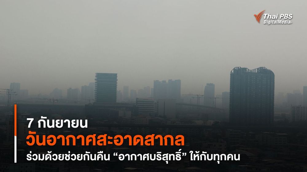 7 กันยายน “วันอากาศสะอาดสากล” ร่วมด้วยช่วยกันคืน “อากาศบริสุทธิ์” ให้กับทุกคน