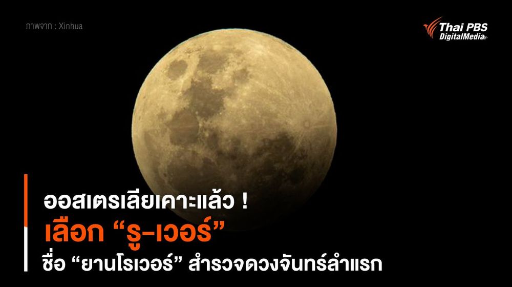 ออสเตรเลียเคาะแล้ว ! เลือก “รู-เวอร์” ชื่อ “ยานโรเวอร์” สำรวจดวงจันทร์ลำแรก
