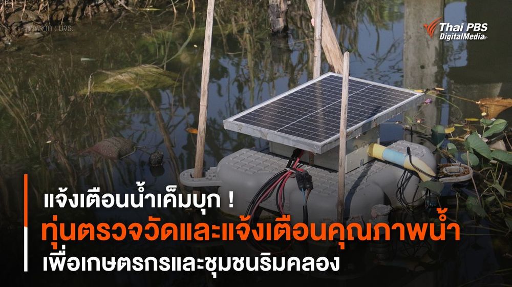 แจ้งเตือนน้ำเค็มบุก ! “ทุ่นตรวจวัดและแจ้งเตือนคุณภาพน้ำ” เพื่อชุมชนริมคลอง