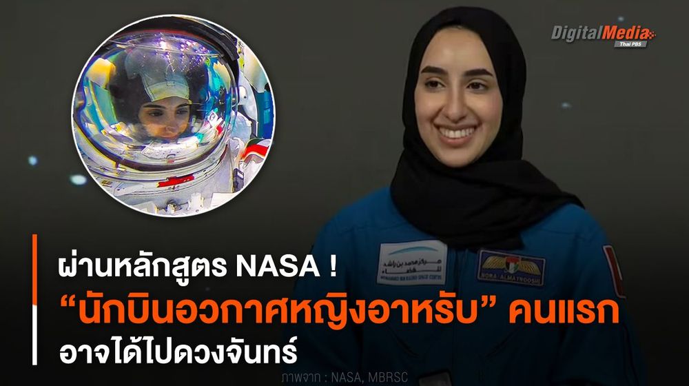 ผ่านหลักสูตร NASA ! เราอาจได้เห็น “นักบินอวกาศหญิงอาหรับ” คนแรกไปดวงจันทร์