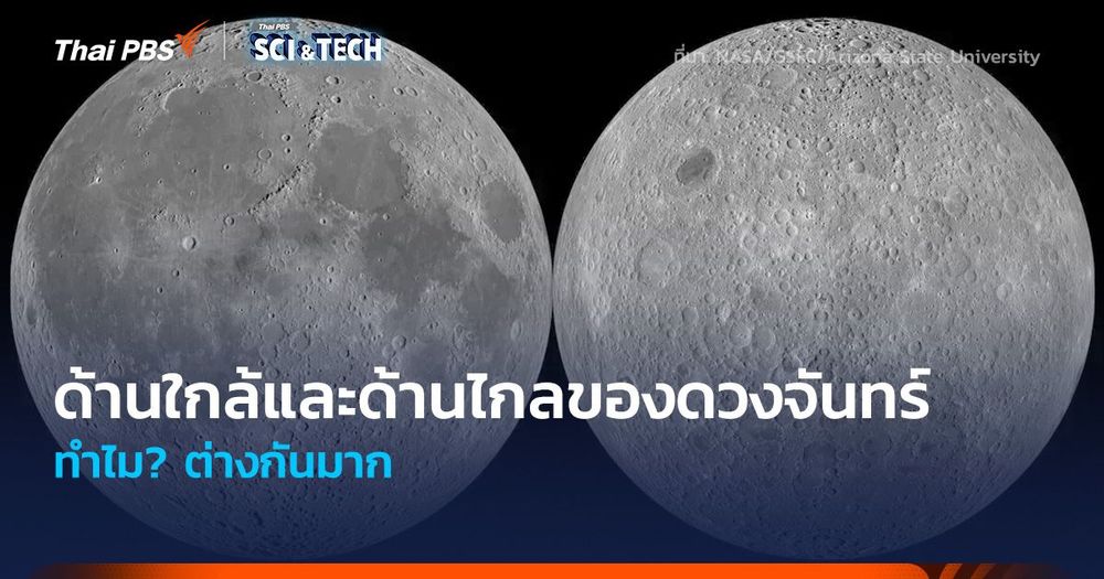 ด้านใกล้และด้านไกลของดวงจันทร์ ทำไม? ต่างกันมาก