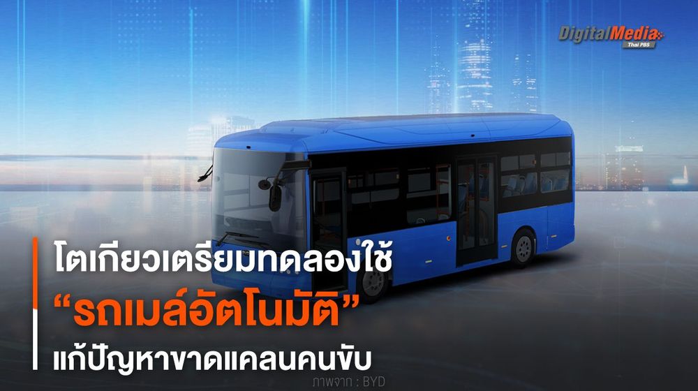 โตเกียวเตรียมทดลองใช้ “รถเมล์อัตโนมัติ” แก้ปัญหาขาดแคลนคนขับ