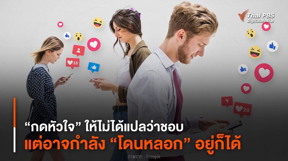 “กดหัวใจ” ให้ไม่ได้แปลว่าชอบ แต่อาจกำลัง “โดนหลอก” อยู่ก็ได้