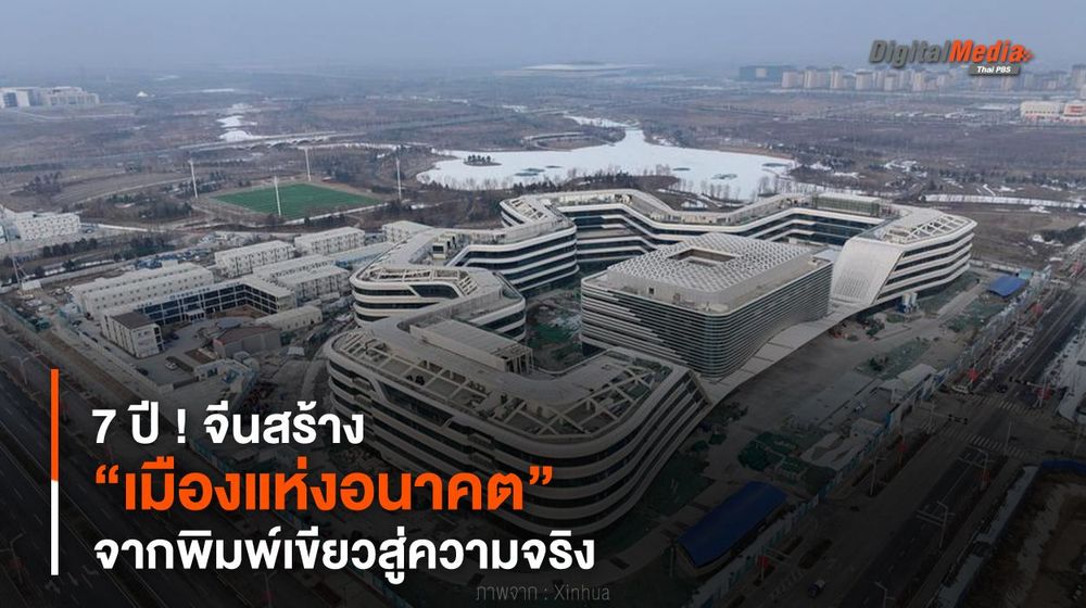 7 ปี ! จีนสร้าง “เมืองแห่งอนาคต” จากพิมพ์เขียวสู่ความจริง