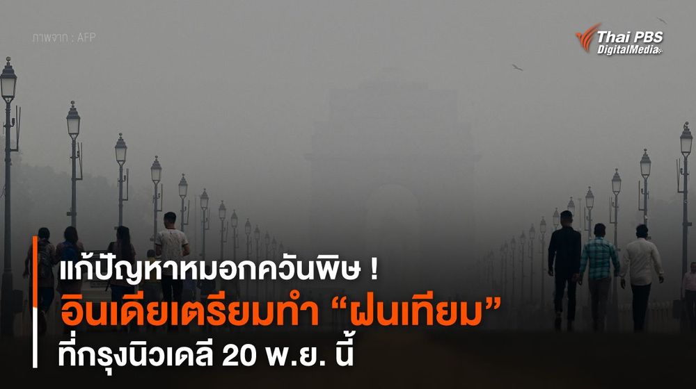 แก้ปัญหาหมอกควันพิษ ! อินเดียเตรียมทำ “ฝนเทียม” ที่กรุงนิวเดลี 20 พ.ย. นี้