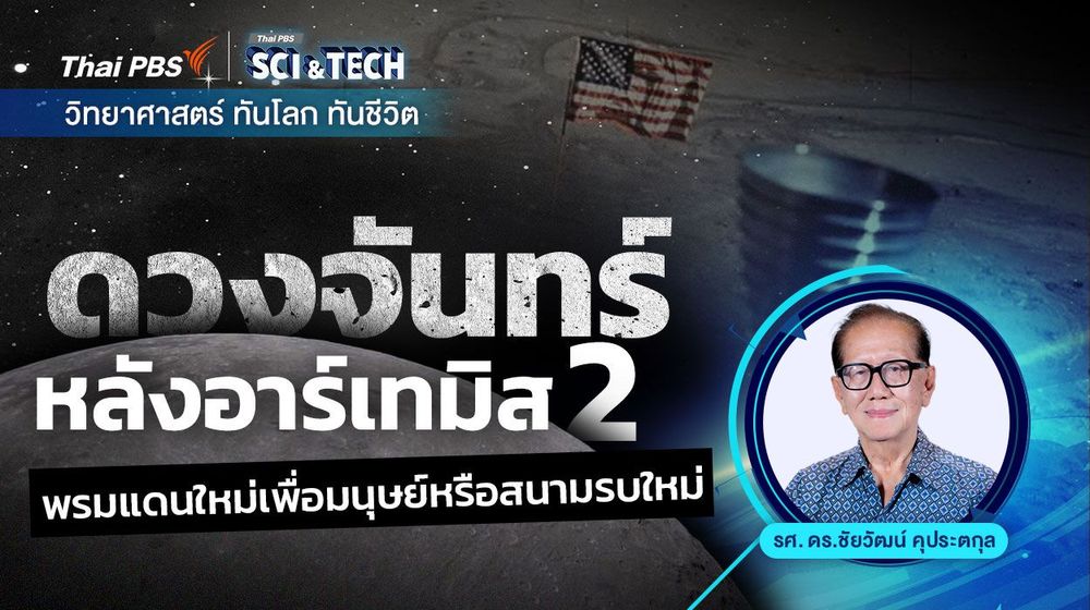 ดวงจันทร์หลังอาร์เทมิส 2 : พรมแดนใหม่เพื่อมนุษย์หรือสนามรบใหม่