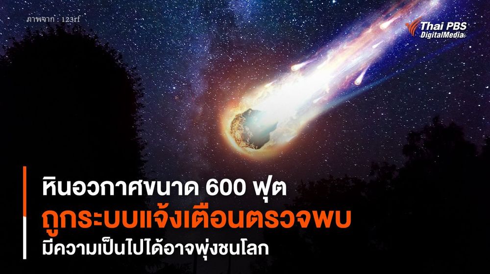 หินอวกาศขนาด 600 ฟุต ถูกระบบแจ้งเตือนตรวจพบ มีความเป็นไปได้อาจพุ่งชนโลก