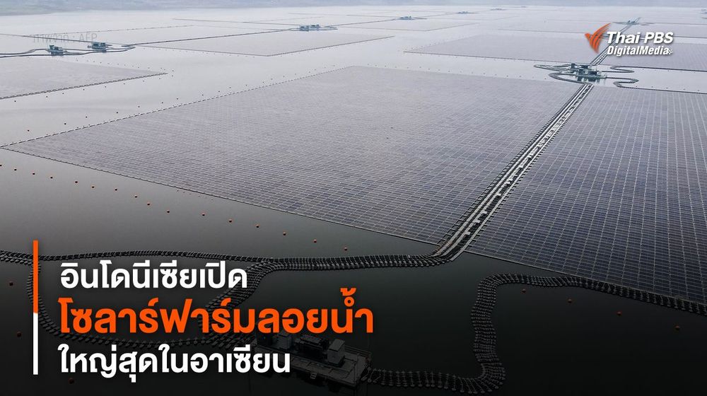 อินโดนีเซียเปิด “โซลาร์ฟาร์มลอยน้ำ” ใหญ่สุดในอาเซียน