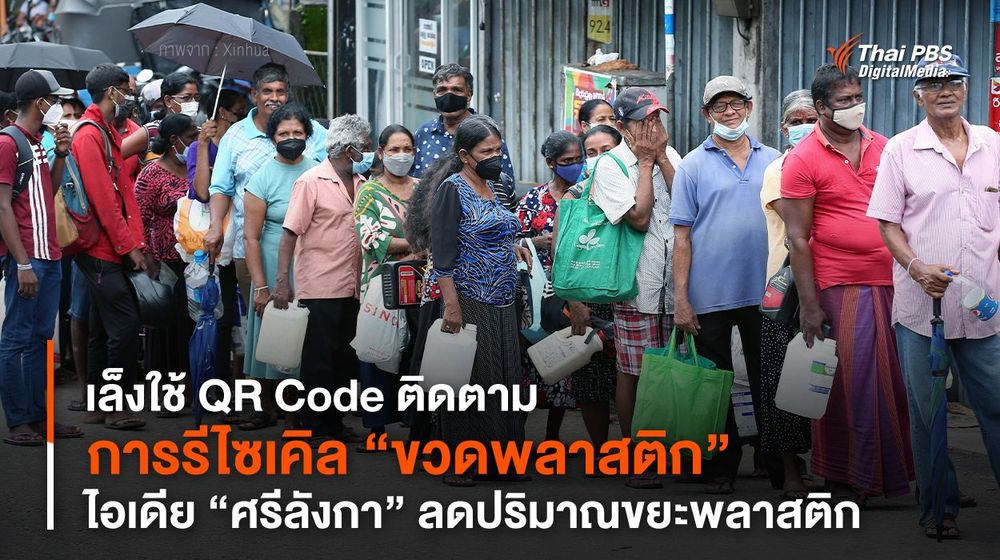 เล็งใช้ QR Code ติดตามการรีไซเคิล “ขวดพลาสติก” ไอเดีย “ศรีลังกา”