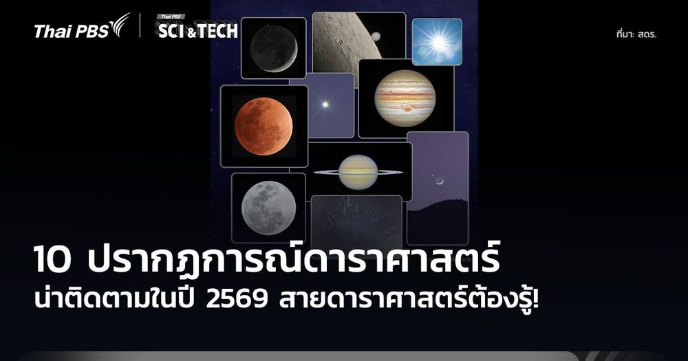 สายดาราศาสตร์ต้องรู้! 10 ปรากฏการณ์ดาราศาสตร์ น่าติดตามปี 2569