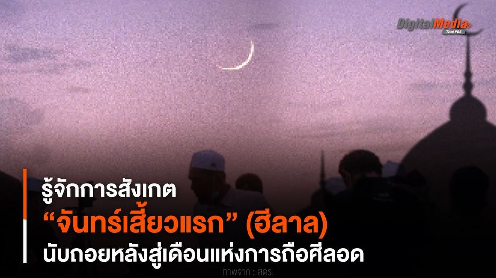 รู้จักการสังเกต “จันทร์เสี้ยวแรก” (ฮีลาล) นับถอยหลังสู่เดือนแห่งการถือศีลอด 