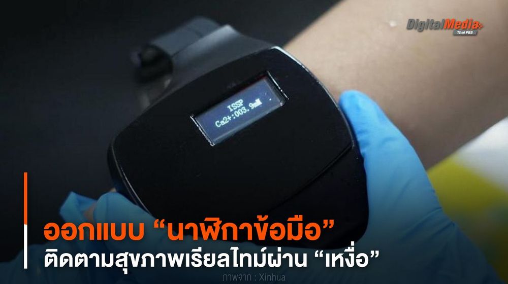 ออกแบบ “นาฬิกาข้อมือ” ติดตามสุขภาพเรียลไทม์ผ่าน “เหงื่อ”
