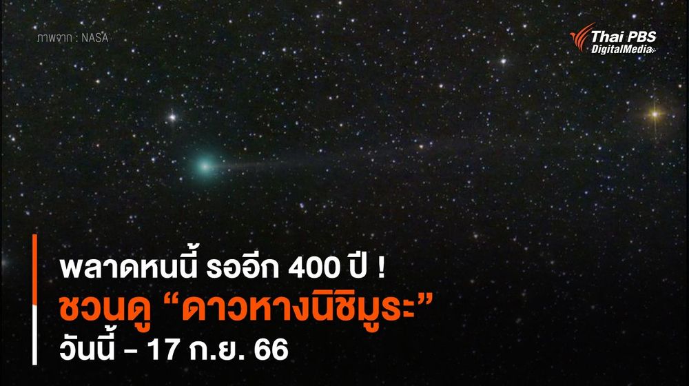 พลาดหนนี้ รออีก 400 ปี ! ชวนดู “ดาวหางนิชิมูระ” โคจรใกล้โลกและดวงอาทิตย์ วันนี้ - 17 ก.ย. 66